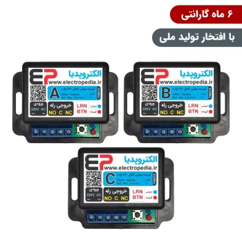گیرنده ریموت کنترل سه کانال مجزا 220 ولت [ مد ABC ]