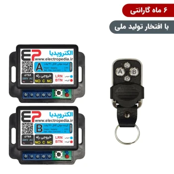 گیرنده ریموت کنترل دو کانال مجزا 220 ولت همراه با ریموت [ مد AB ]