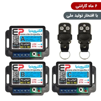 گیرنده ریموت کنترل سه کانال مجزا 220 ولت همراه با دو عدد ریموت [ مد ABC ]