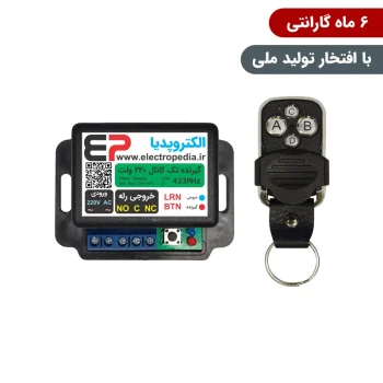 گیرنده ریموتی تک کانال صنعتی 220 ولت همراه با ریموت