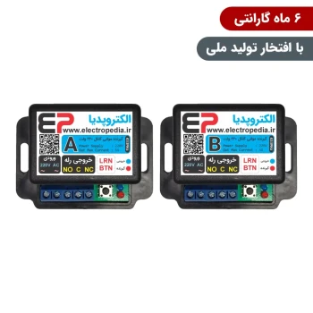 گیرنده ریموت کنترل دو کانال مجزا 220 ولت [ مد AB ]