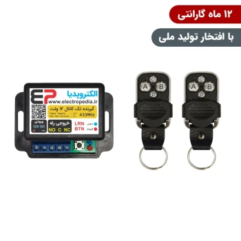 گیرنده ریموتی تک کانال صنعتی همراه با دو عدد ریموت