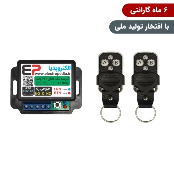 گیرنده ریموتی تک کانال صنعتی 220 ولت همراه با دو عدد ریموت
