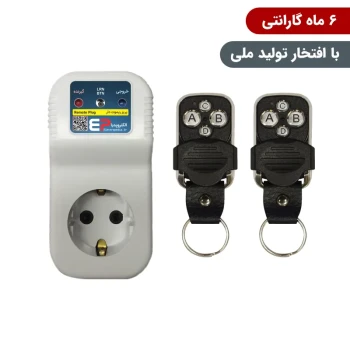 پریز ریموتی کنترل از راه دور ارت دار همراه با دو عدد ریموت