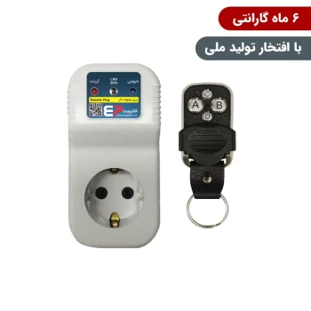 پریز ریموتی کنترل از راه دور ارت دار همراه با ریموت